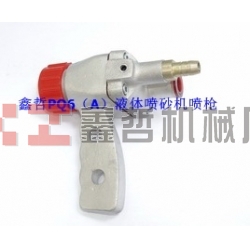 液體噴砂機配件，PQ6A液體噴砂槍，長空噴砂機全套配件，液體砂泵，磨液泵配件，