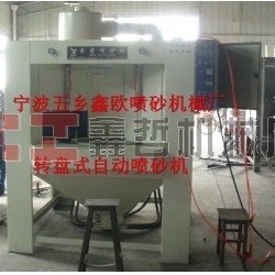 自動噴砂機(jī)，轉(zhuǎn)盤式自動噴砂機(jī)，間歇式自動噴砂機(jī)