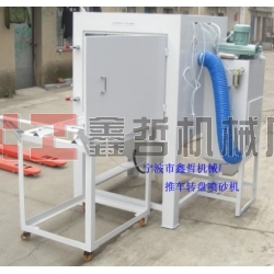 噴砂機(jī)，1010推車轉(zhuǎn)盤噴砂機(jī)，模具噴砂機(jī)