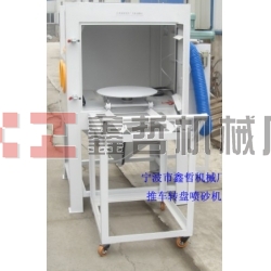 噴砂機(jī)，1010推車轉(zhuǎn)盤噴砂機(jī)，模具噴砂機(jī)